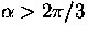 $\alpha \gt 2\pi/3$